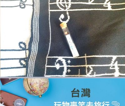 soooradio玩物喪笑去旅行（06）-台灣