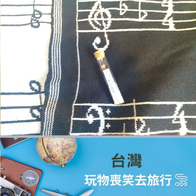 玩物喪笑去旅行（06）- 台灣