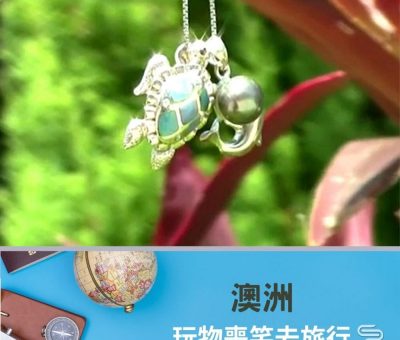 soooradio玩物喪笑去旅行（11）-澳洲