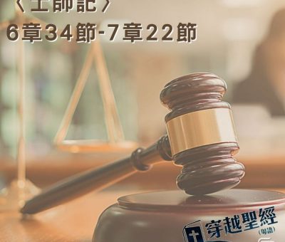 Soooradio穿越聖經（351） - 〈士師記〉6章34節-7章22節