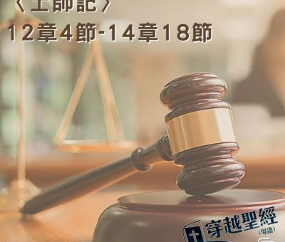 Soooradio穿越聖經（354） - 〈士師記〉12章4節-14章18節