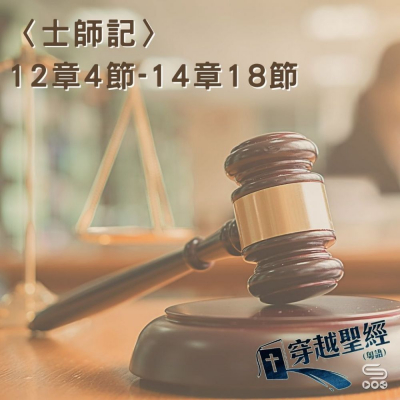 穿越聖經（354） - 〈士師記〉12章4節-14章18節