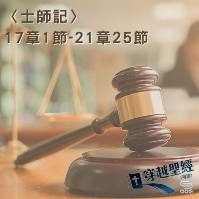 Soooradio穿越聖經（356） - 〈士師記〉17章1節-21章25節