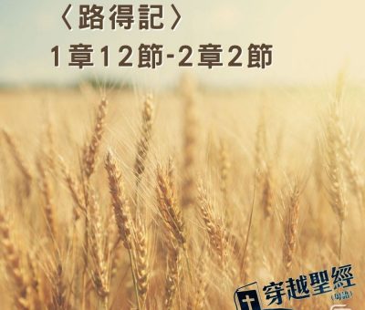Soooradio穿越聖經（358） - 〈路得記〉1章12節-2章2節