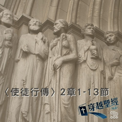 Soooradio穿越聖經（365） - 〈使徒行傳〉2章1-13節