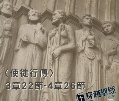 Soooradio穿越聖經（368） - 〈使徒行傳〉3章22節-4章26節