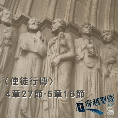 Soooradio穿越聖經（369） - 〈使徒行傳〉4章27節-5章16節