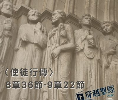 Soooradio穿越聖經（375） - 〈使徒行傳〉8章36節-9章22節