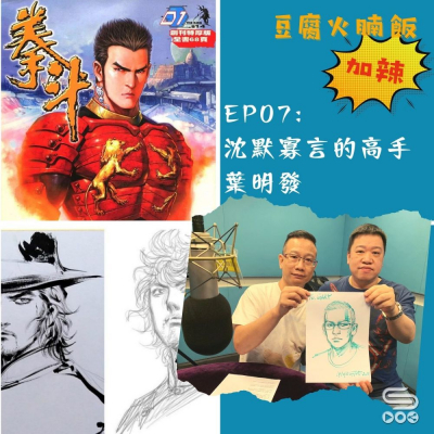 soooradio豆腐火腩飯加辣（07）-沈默寡言的高手 — 葉明發