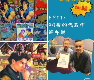 soooradio豆腐火腩飯加辣（11）-90後的代表作 — 畢亦樂
