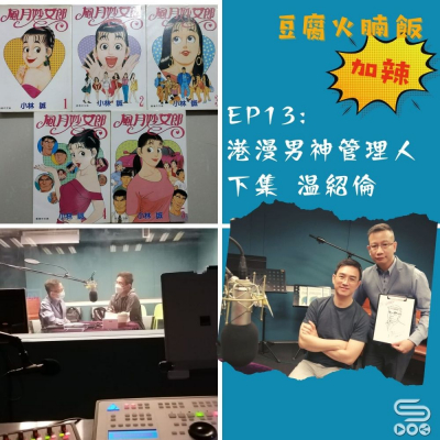 豆腐火腩飯加辣（13）- 港漫男神管理人 — 溫紹倫 下集