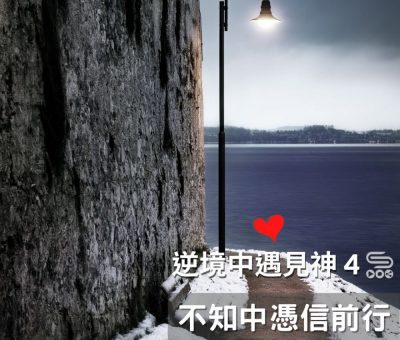 soooradio逆境中遇見神4（10）-不知中憑信前行