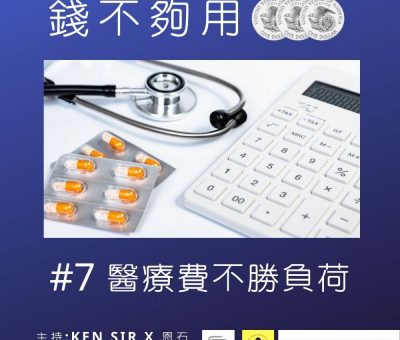 soooradio錢不夠用3.0（07）-醫療費不勝負荷