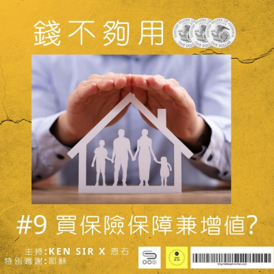 錢不夠用3.0（09）- 買保險保障自己兼增值？