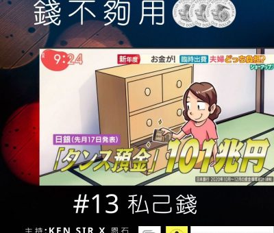 soooradio錢不夠用3.0（13）-私己錢