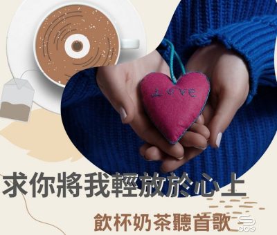 soooradio飲杯奶茶聽首歌（08）-求你將我輕放於心上