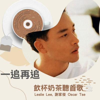 soooradio飲杯奶茶聽首歌（11）-一追再追