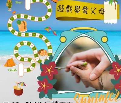 soooradioDr. PLAY 玩轉夏天（12）-遊戲學愛父母