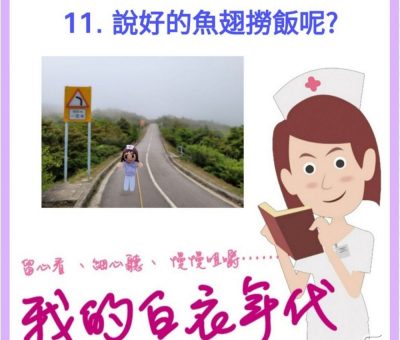 soooradio我的白衣年代（11）-說好的「魚翅撈飯」呢？