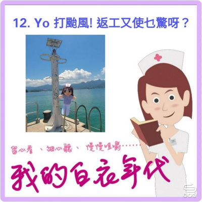 soooradio我的白衣年代（12）-Yo 打颱風！返工又使乜驚呀？