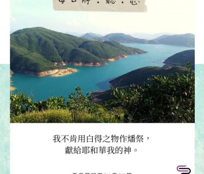 Soooradio每日靜．聽．想（550） - 把最好的獻上 2021-10-02