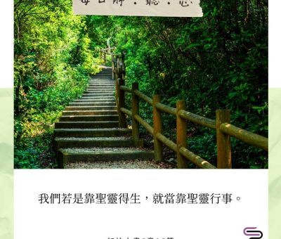 Soooradio每日靜．聽．想（568） - 與聖靈同行 2021-10-20