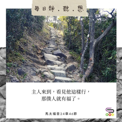 每日靜．聽．想（569） -如何等待主再來