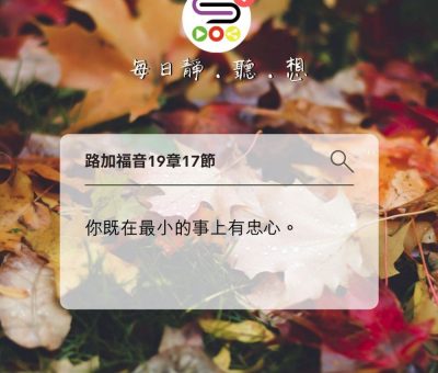 Soooradio每日靜．聽．想（581） - 忠心的測試 2021-11-02