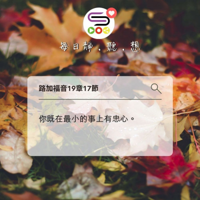 每日靜．聽．想（581） -忠心的測試