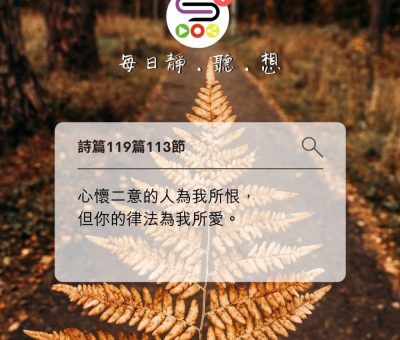 Soooradio每日靜．聽．想（585） - 心懷二意的收場 2021-11-06