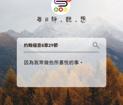 Soooradio每日靜．聽．想（592） - 水深之處安全航行 2021-11-13