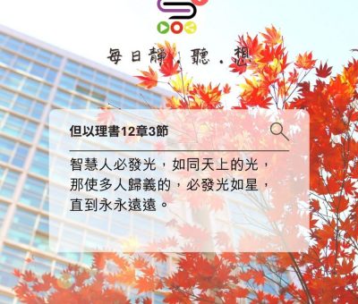 Soooradio每日靜．聽．想（596） - 我仍然要做宣教士 2021-11-17