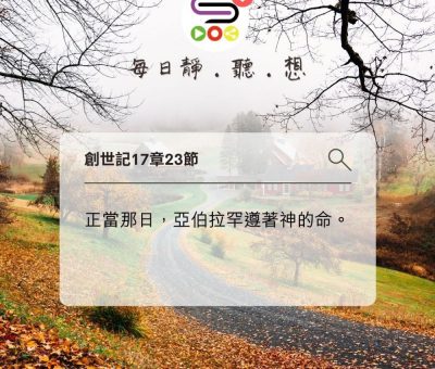 Soooradio每日靜．聽．想（600） - 遵命是要立刻的 2021-11-21
