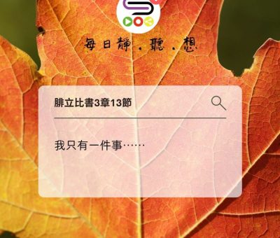 Soooradio每日靜．聽．想（602） - 不能同時擁有 2021-11-23