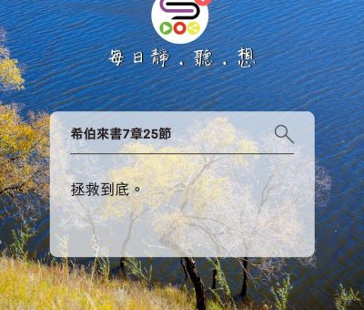 Soooradio每日靜．聽．想（604） - 保持清潔記錄 2021-11-25