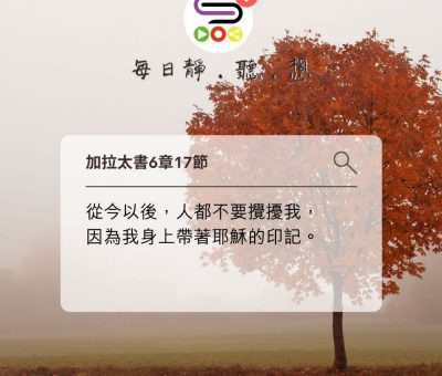 Soooradio每日靜．聽．想（606） - 身上的印記 2021-11-27