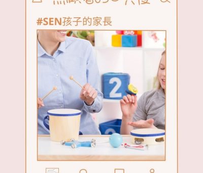 soooradio照顧者的日與夜（10）-SEN孩子的家長