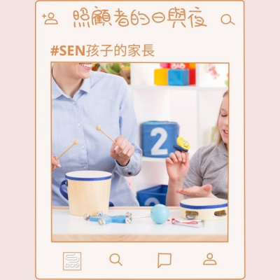 soooradio照顧者的日與夜（10）-SEN孩子的家長