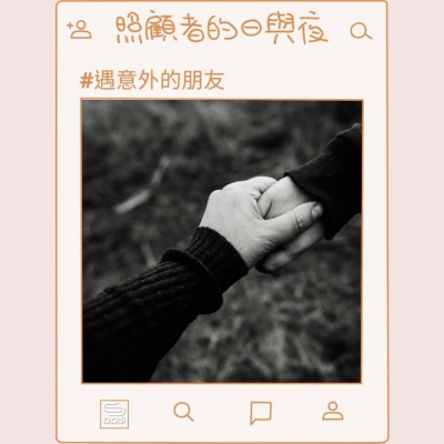 soooradio照顧者的日與夜（12）-遇意外的朋友