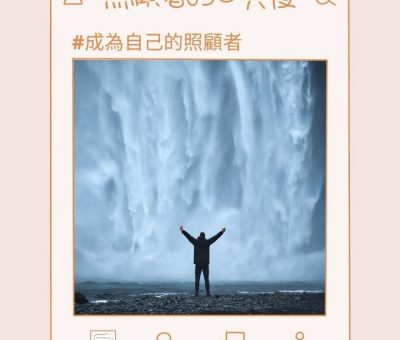 soooradio照顧者的日與夜（13）-成為自己的照顧者