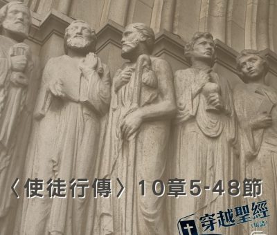 Soooradio穿越聖經（377） - 〈使徒行傳〉10章5-48節