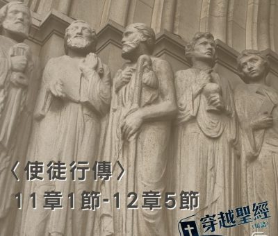 Soooradio穿越聖經（378） - 〈使徒行傳〉11章1節-12章5節