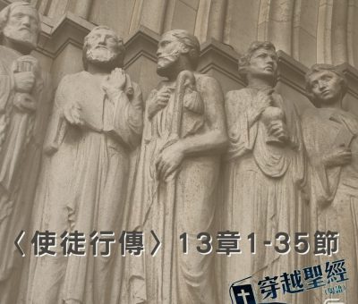 Soooradio穿越聖經（380） - 〈使徒行傳〉13章1-35節