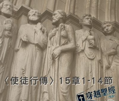 Soooradio穿越聖經（383） - 〈使徒行傳〉15章1-14節