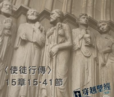 Soooradio穿越聖經（384） - 〈使徒行傳〉15章15-41節
