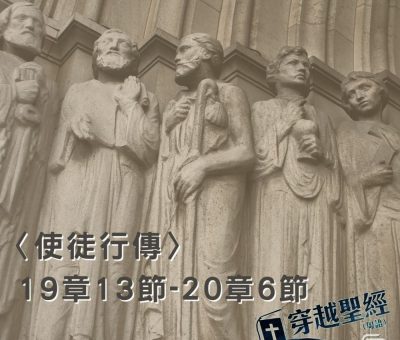 Soooradio穿越聖經（390） - 〈使徒行傳〉19章13節-20章6節