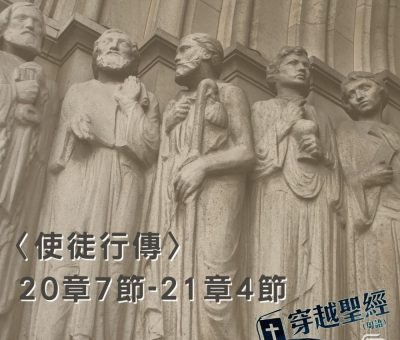 Soooradio穿越聖經（391） - 〈使徒行傳〉20章7節-21章4節