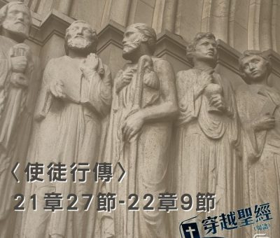 Soooradio穿越聖經（393） - 〈使徒行傳〉21章27節-22章9節