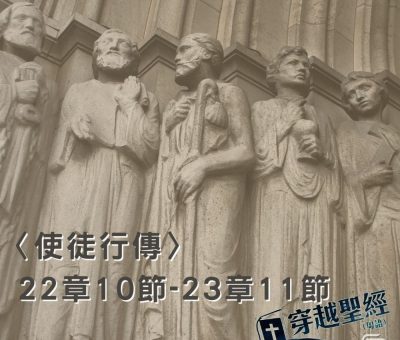 Soooradio穿越聖經（394） - 〈使徒行傳〉22章10節-23章11節