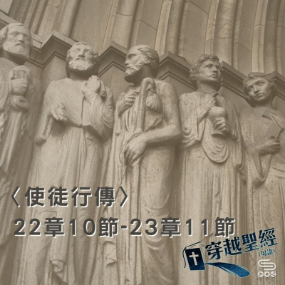 Soooradio穿越聖經（394） - 〈使徒行傳〉22章10節-23章11節